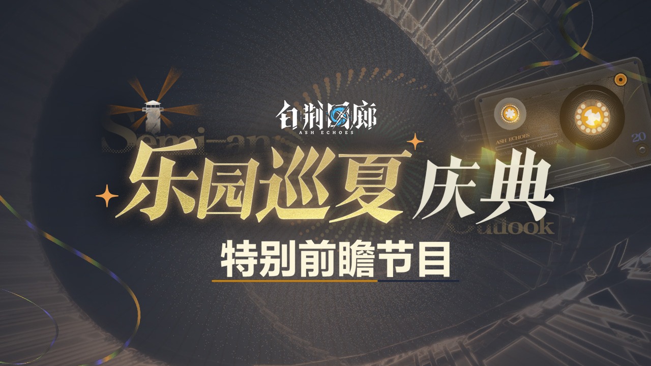 #白荆回廊 特别直播节目 |「乐园巡夏庆典」内容前瞻