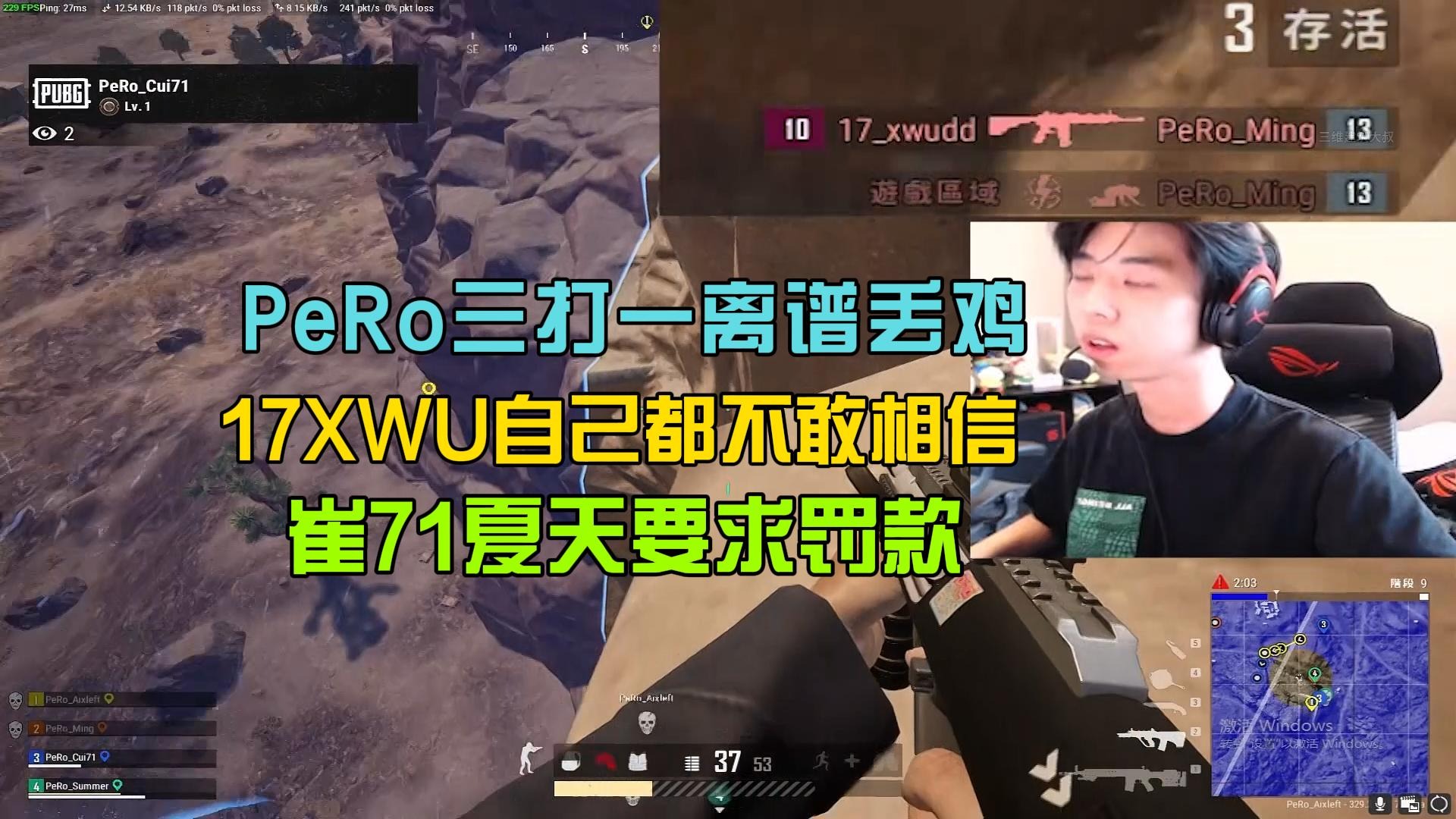 多视角看PeRo三打一离谱丢鸡，XDD自嘲打假赛！