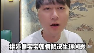 【小小酷】講述熊寶寶如何解決生理問(wèn)題