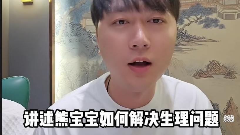 【小小酷】講述熊寶寶如何解決生理問題
