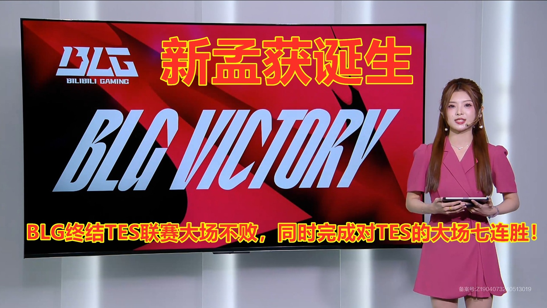 新孟获诞生！BLG终结TES联赛大场不败，完成对TES大场七连胜