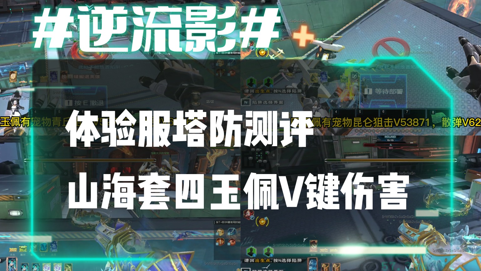 逆流影818：体验服塔防测评山海套四玉佩V键伤害