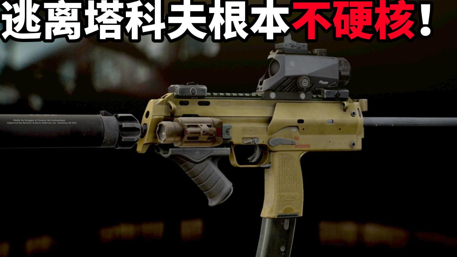 逃离塔科夫根本不硬核 逃离塔科夫