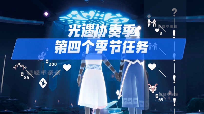 光遇协奏季第四个季节任务，一二级好友互动及兑换物品展示