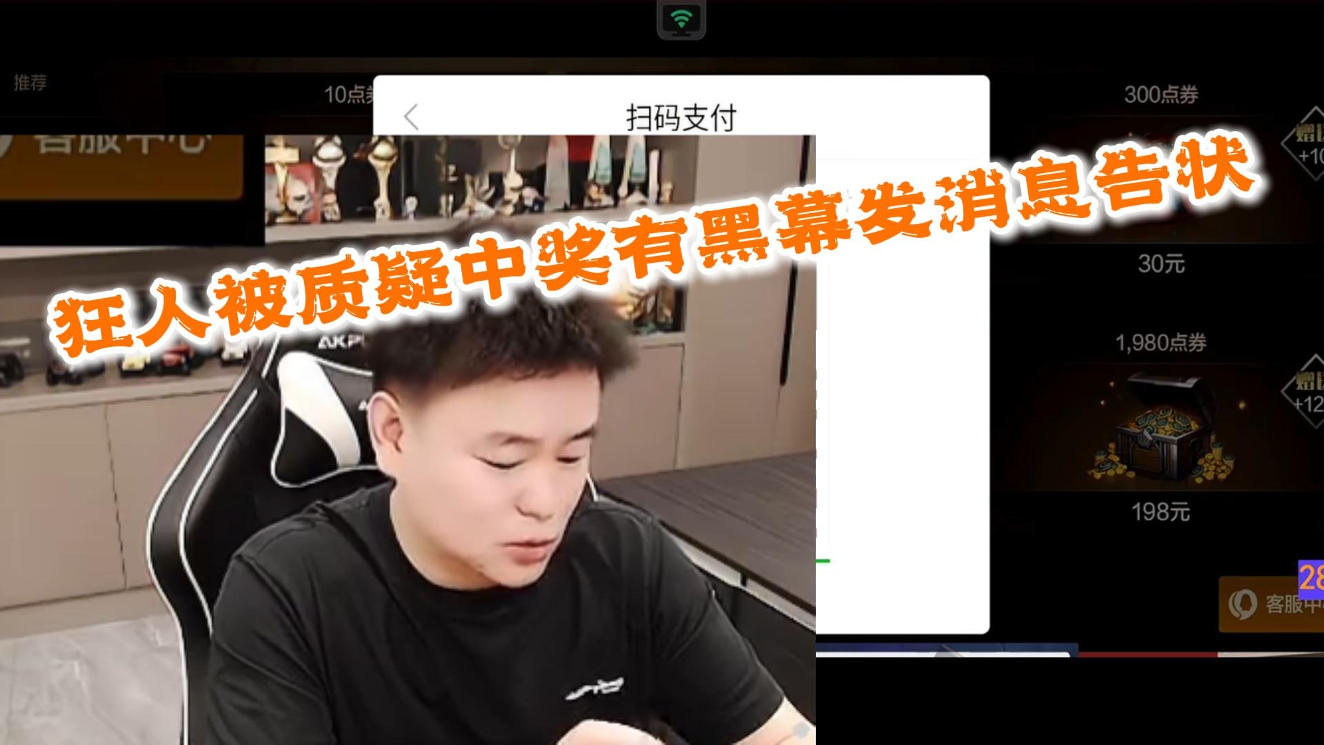 狂人DNF：狂人被网友质疑中奖有黑幕要给马哥发消息告状