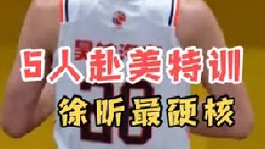 广东宣布重要决定！5人赴美特训，周琦社交摊牌了，朱芳雨下狠手