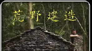 俗称陆地鱼子酱的美食你一定没有吃过，纯石头打造的庇护所更是别有一番风味！（1）