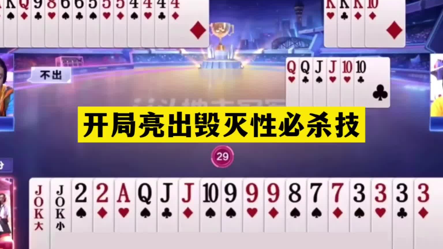 斗地主：开局亮出毁灭性必杀技！铁牌惨遭大骗招！三炸全响大翻盘