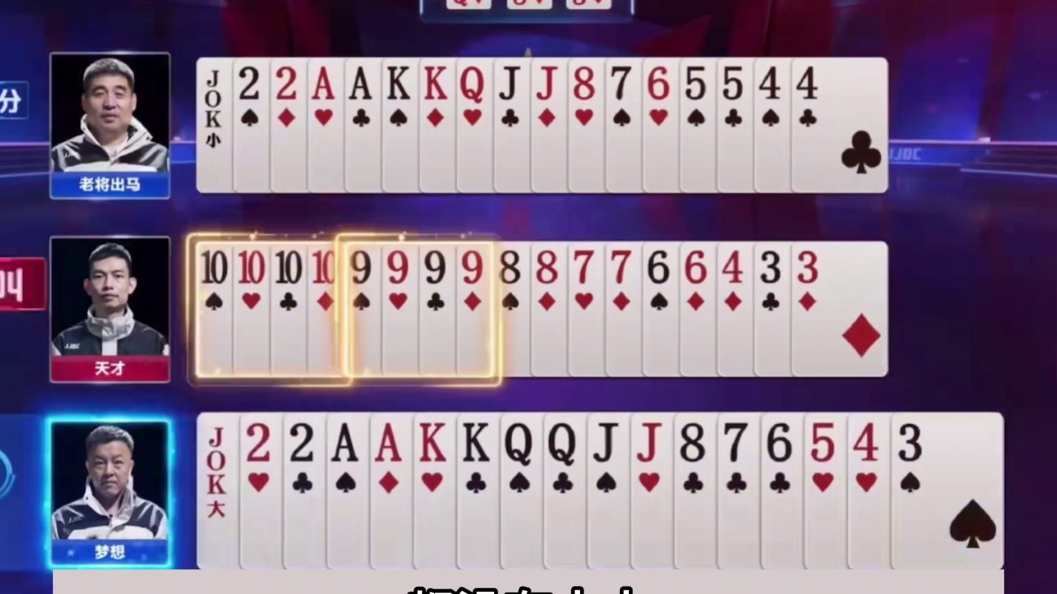 斗地主：十年罕见冤家牌世纪大战！铁牌撞上小钢炮！结局太深了