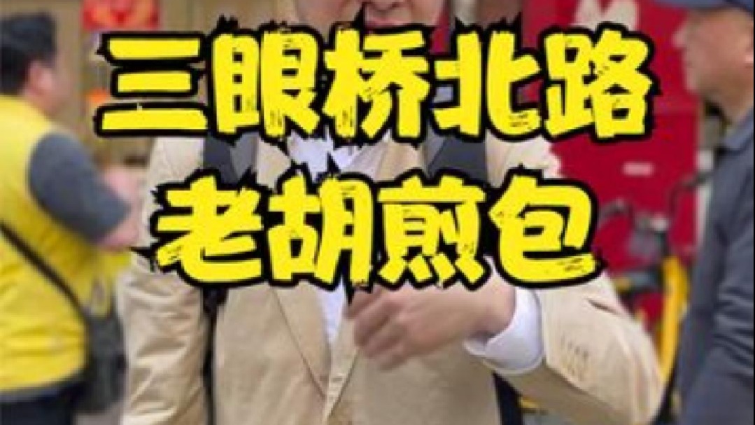 汉口三眼桥老胡煎包