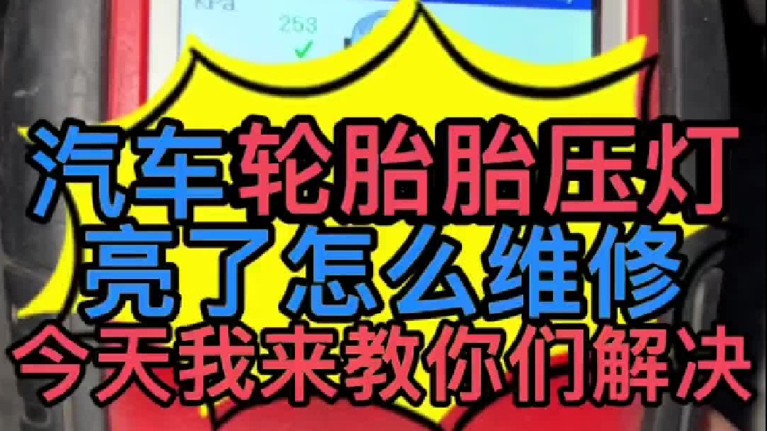 汽车仪表上面的胎压灯点亮了怎么维修？