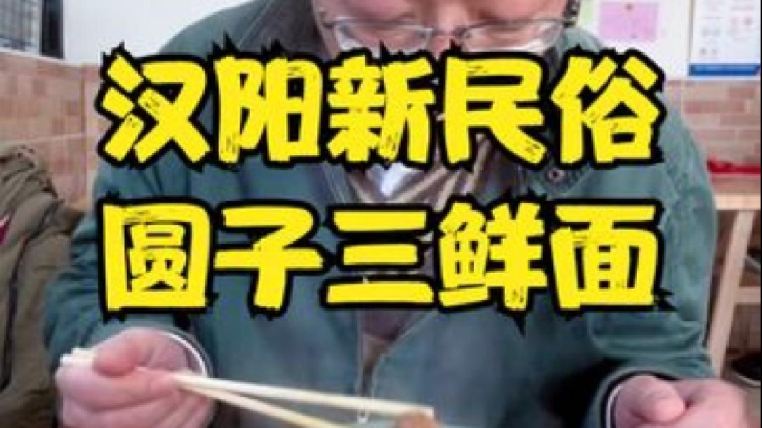 汉阳新习俗圆子三鲜面