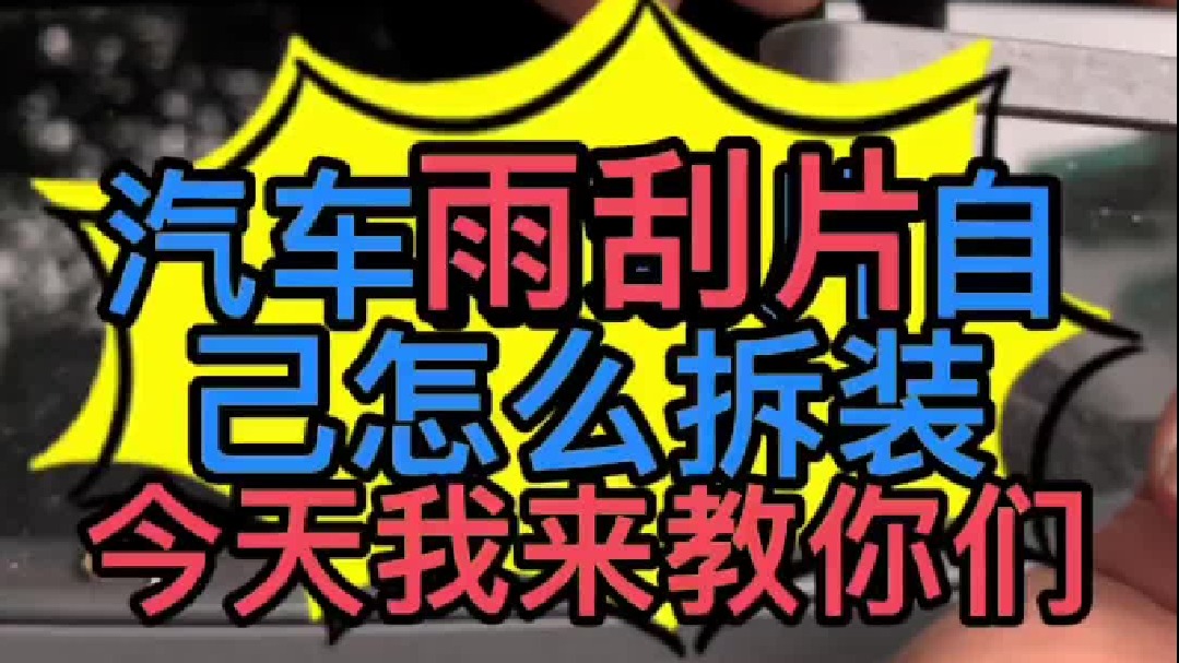 汽车雨刮片自己怎么更换？ 汽车雨刮片怎么拆装？
