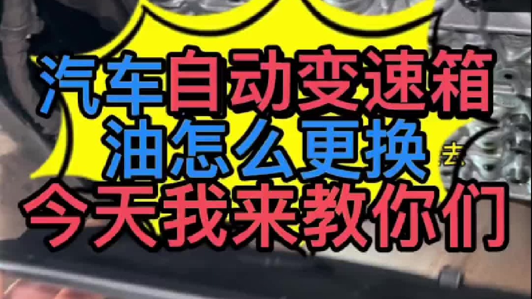 汽车自动变速箱油怎么更换最好？