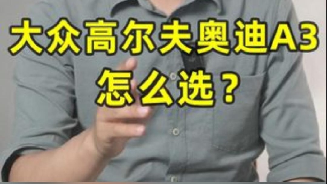 大众高尔夫奥迪A3怎么选