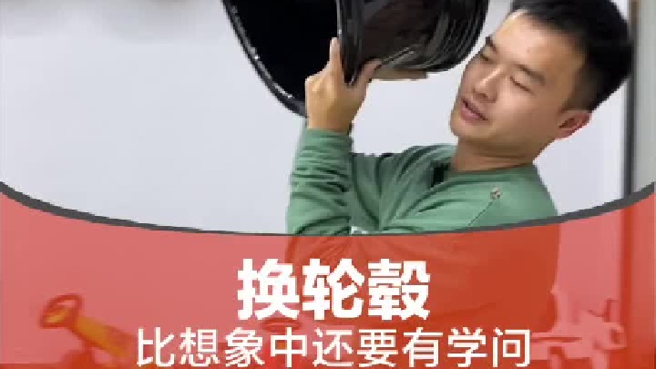 关于换轮毂的那些事~