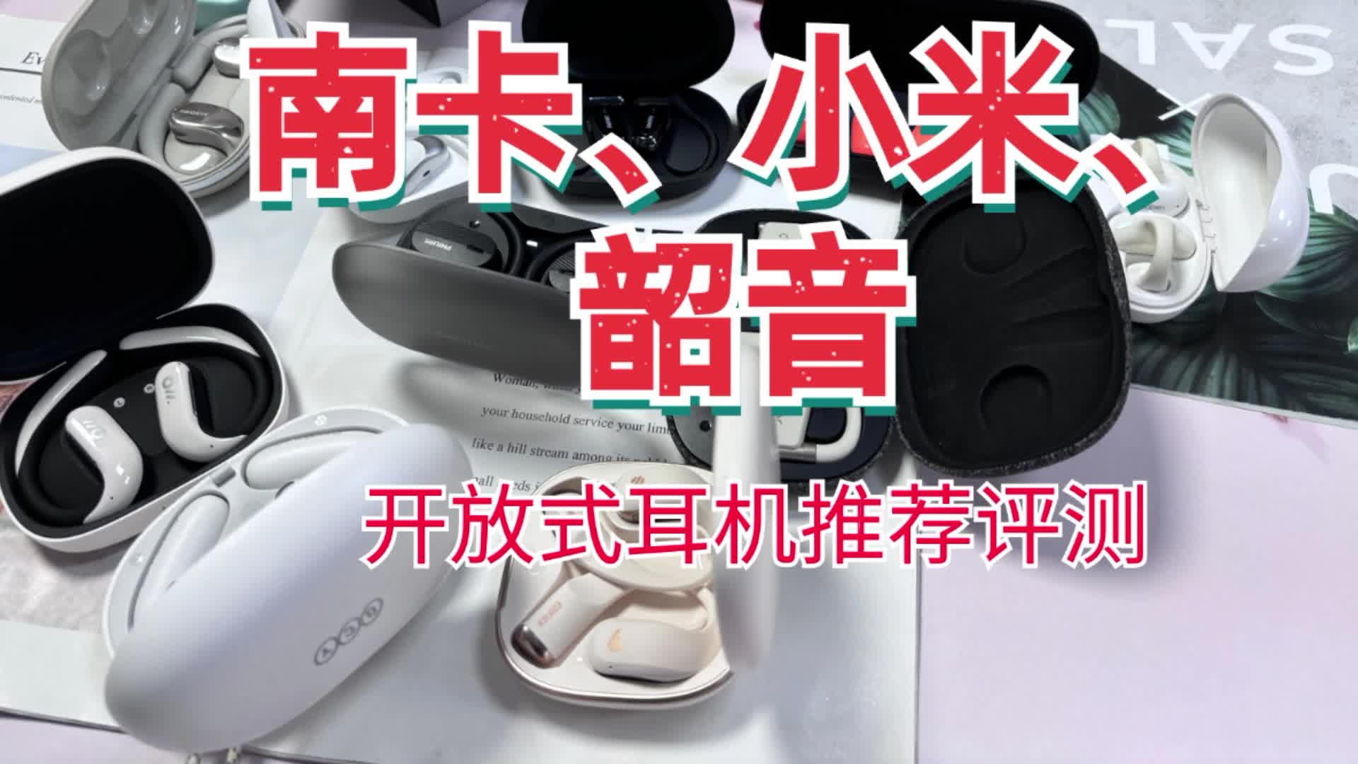 小米、韶音、南卡开放式耳机评测！超级主流耳机你喜欢谁？