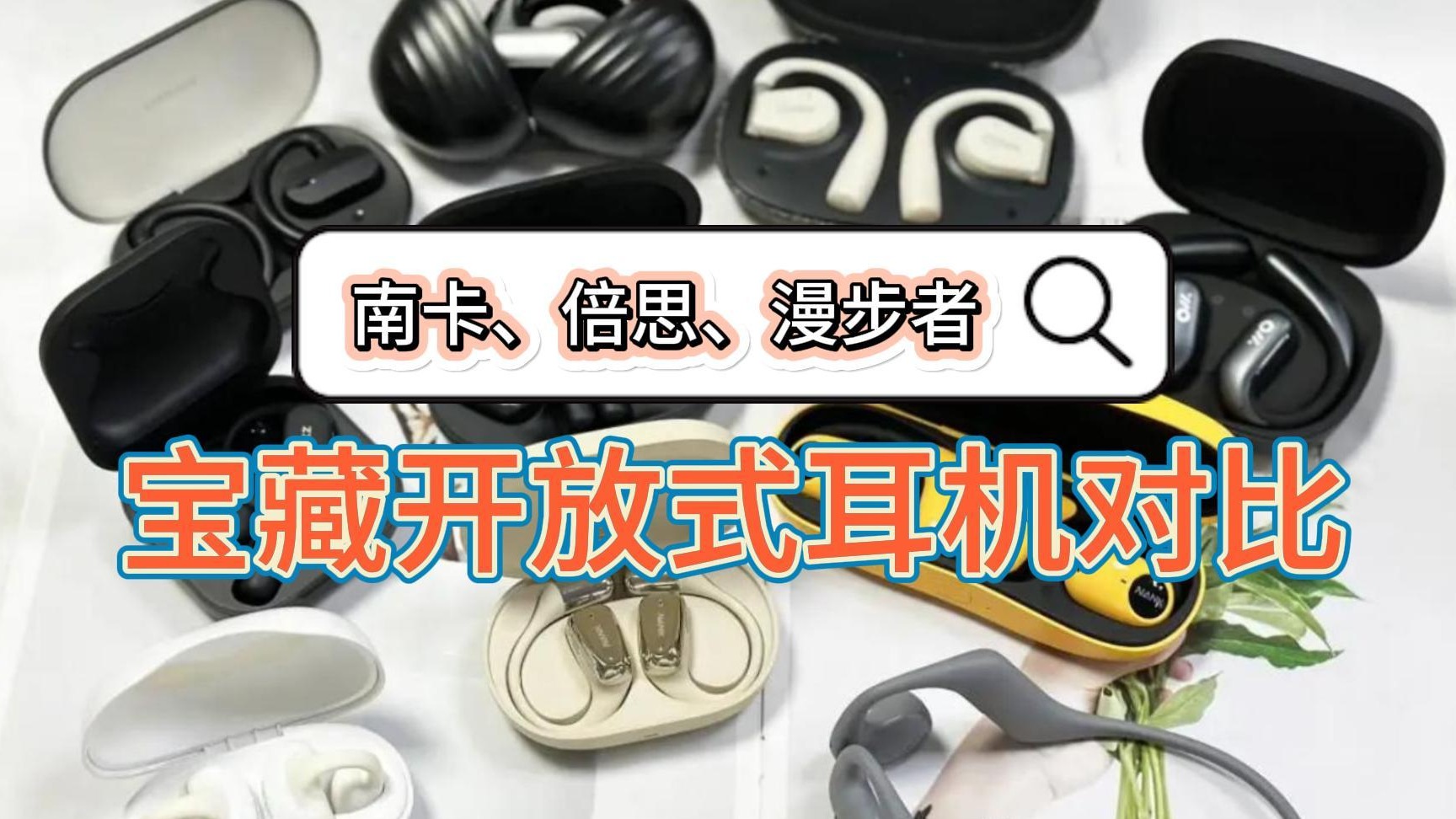 南卡、倍思、漫步者宝藏开放式耳机对比！