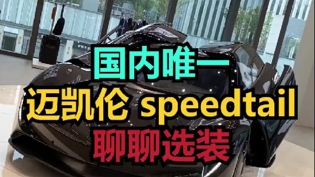 三个人一起嗨的超跑，这些选配我蒙了