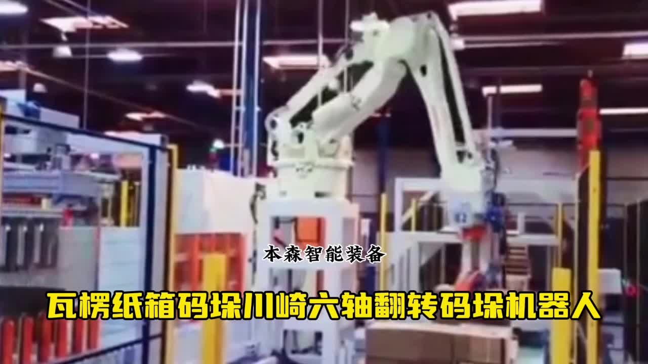 瓦楞纸箱码垛川崎六轴翻转码垛机器人