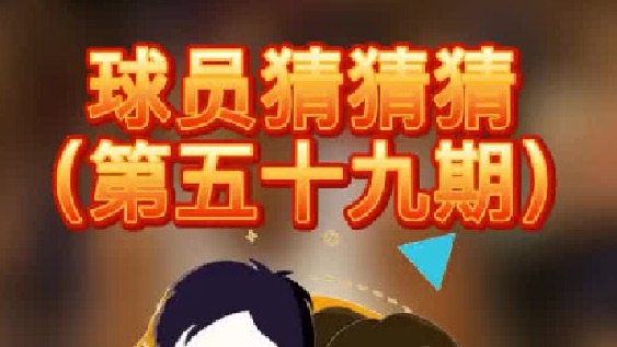 球员猜猜猜第五十九期：这个实力爆表的球员是谁呢？