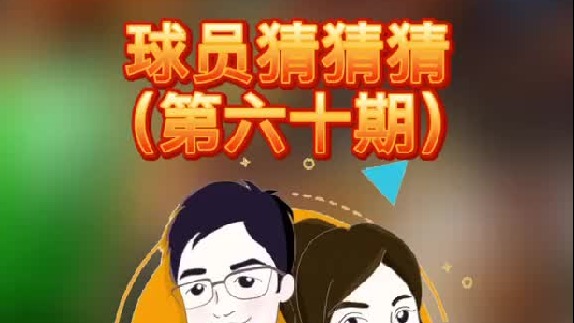 球员猜猜猜第六十期：你能猜出来这个出色的球员吗？