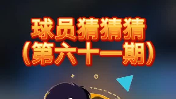 球员猜猜猜第六十一期：这位三分精准的球员是谁呢？