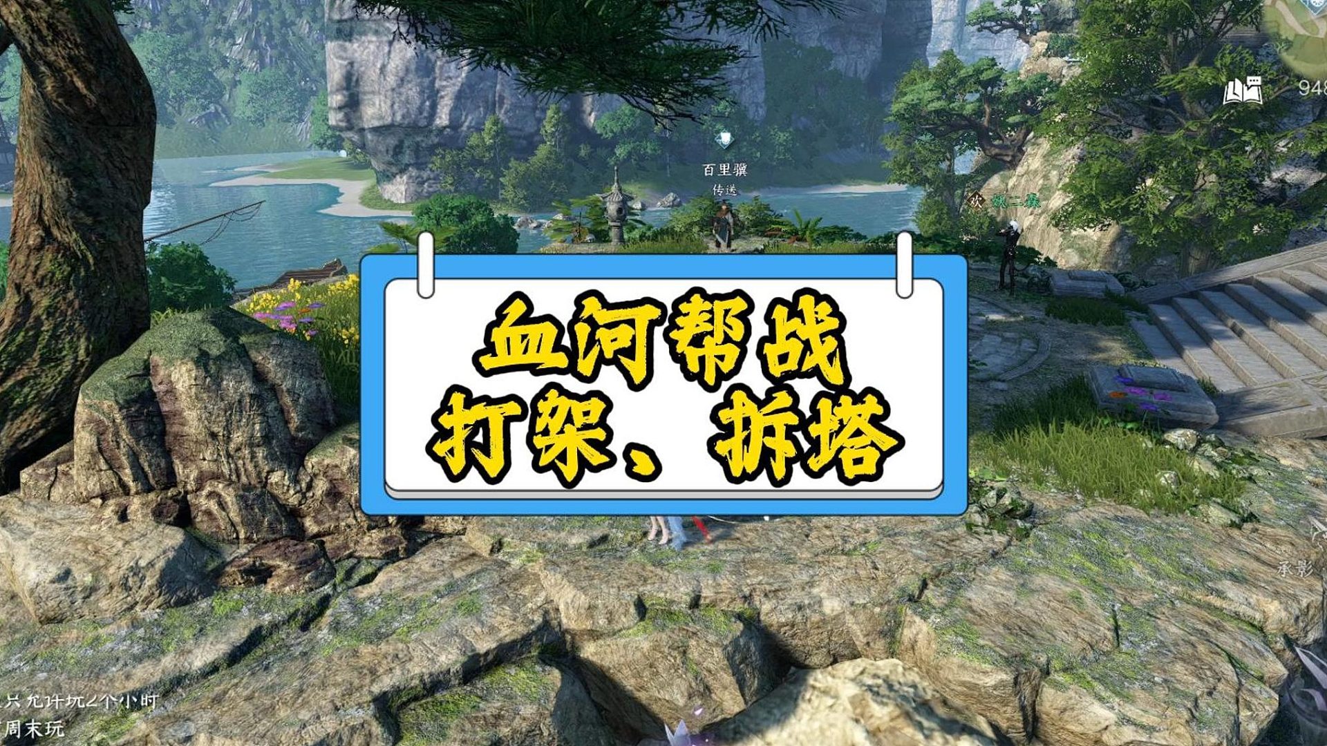 血河帮战全套搭配，大团打架，拆塔，视频很长