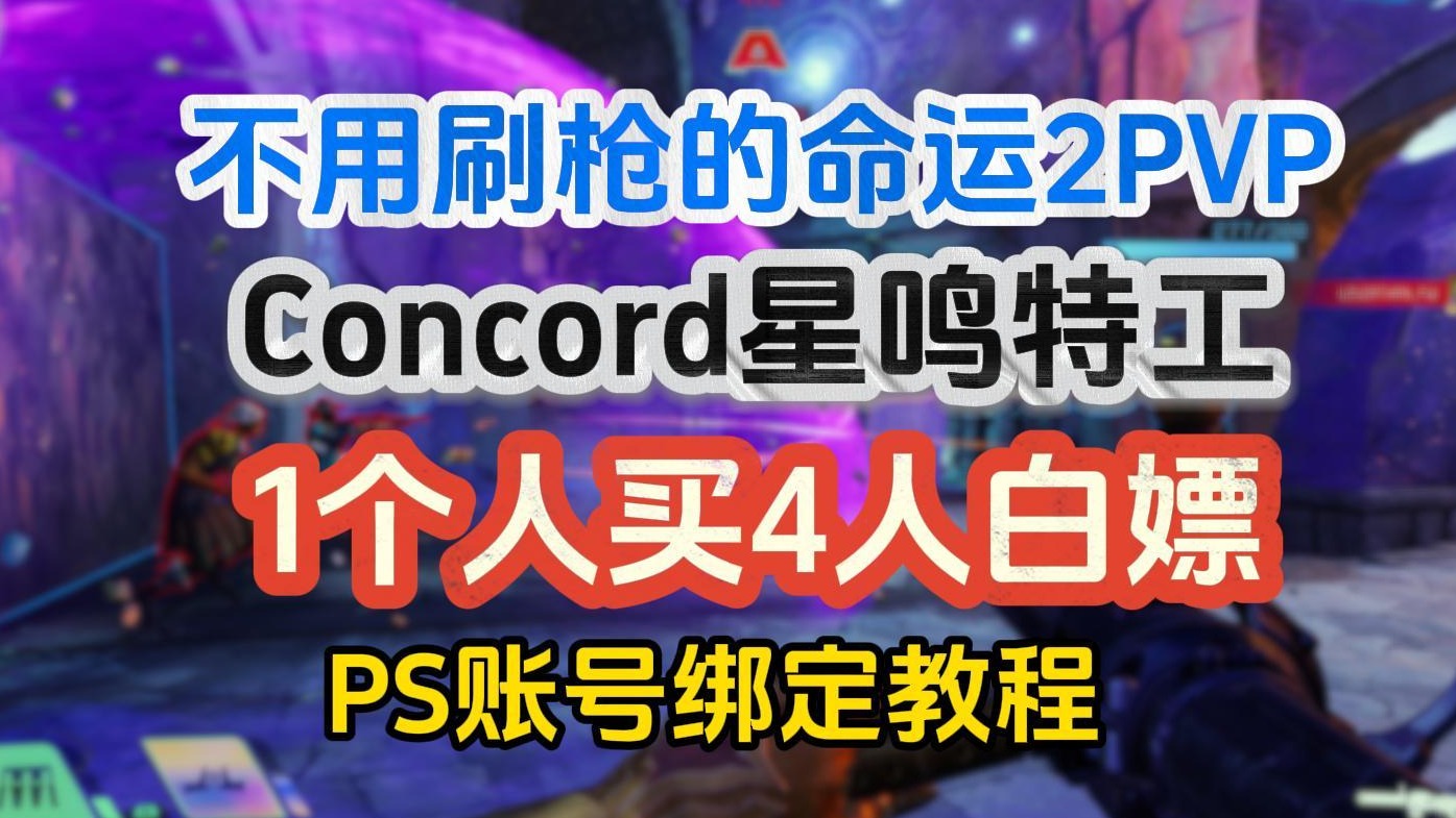 Concord星鸣特工！不用刷枪的命运2！