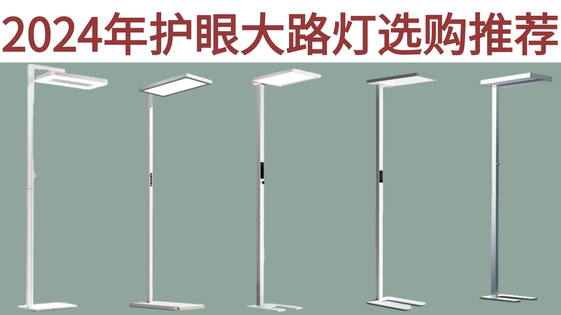 护眼大路灯到底还有多少坑？实测对比告诉你！护眼大路灯大路灯到底哪款合适你！