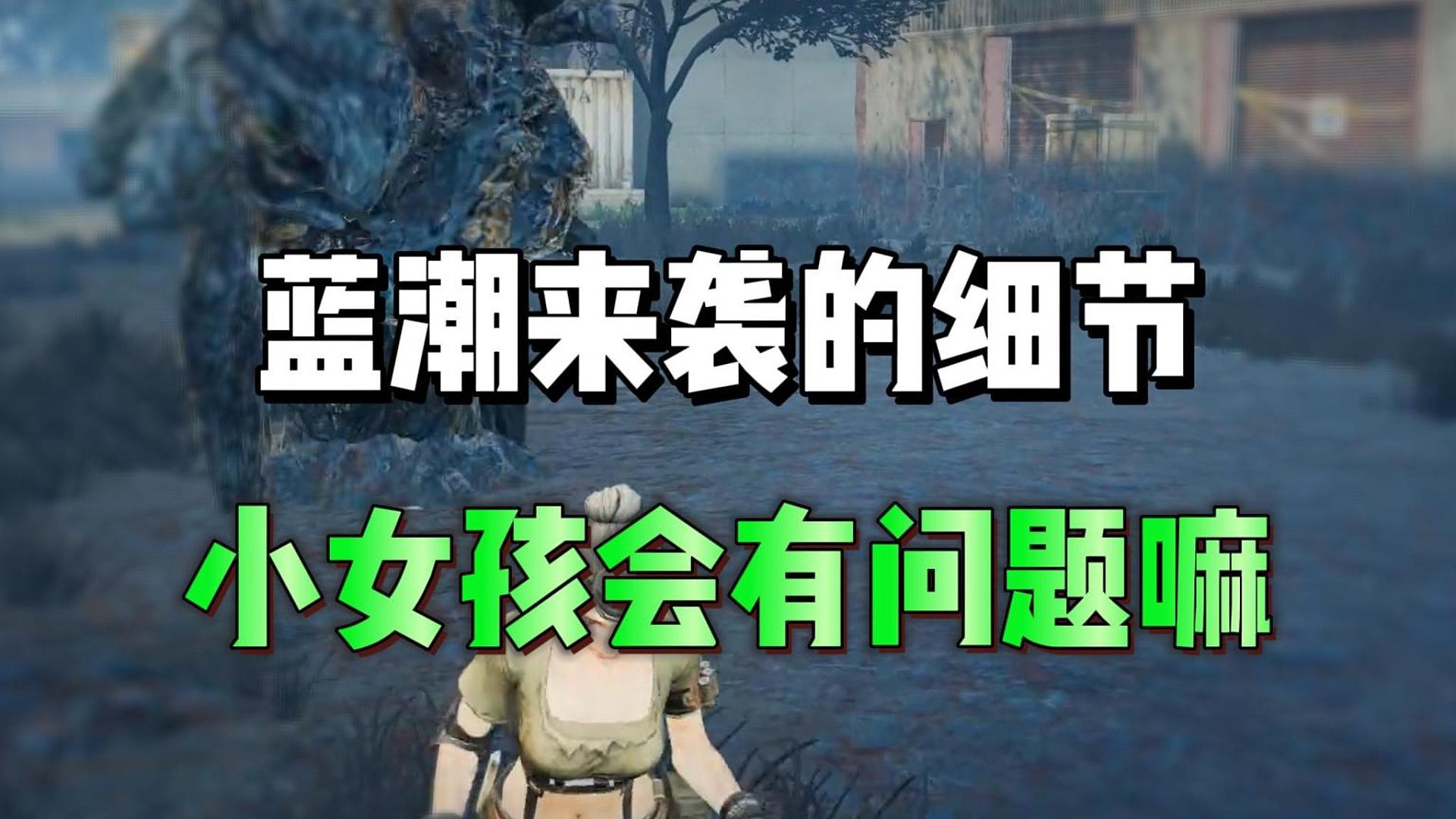 蓝潮实机演示的细节，小女孩是具象化嘛