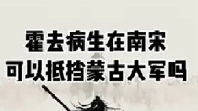 如果给南宋一个霍去病，可以挡住蒙古大军吗