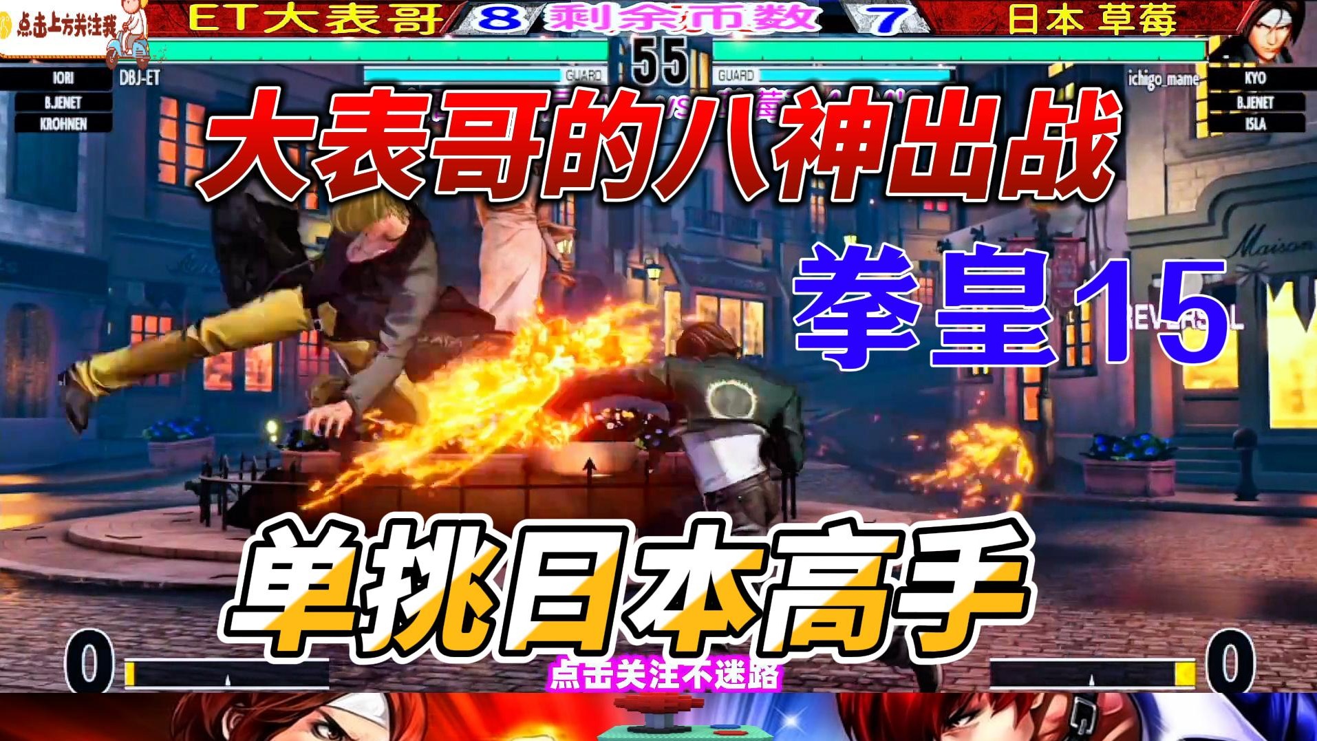 大表哥拿出八神庵 单挑日本高手 拳皇15