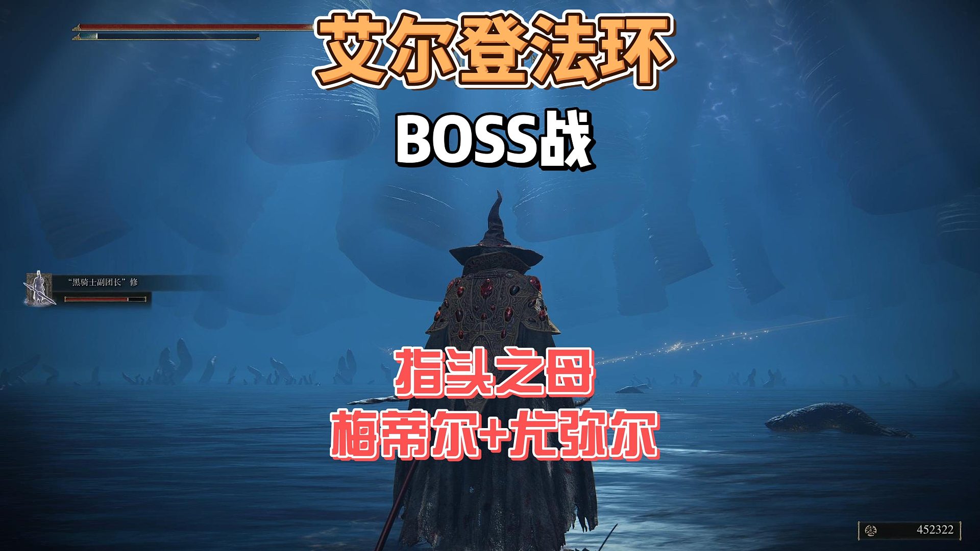 艾尔登法环DLC之指头之母梅蒂尔 约兰入侵 尤弥尔法师攻略