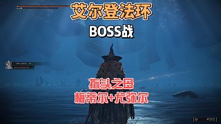 艾爾登法環(huán)DLC之指頭之母梅蒂爾 約蘭入侵 尤彌爾法師攻略