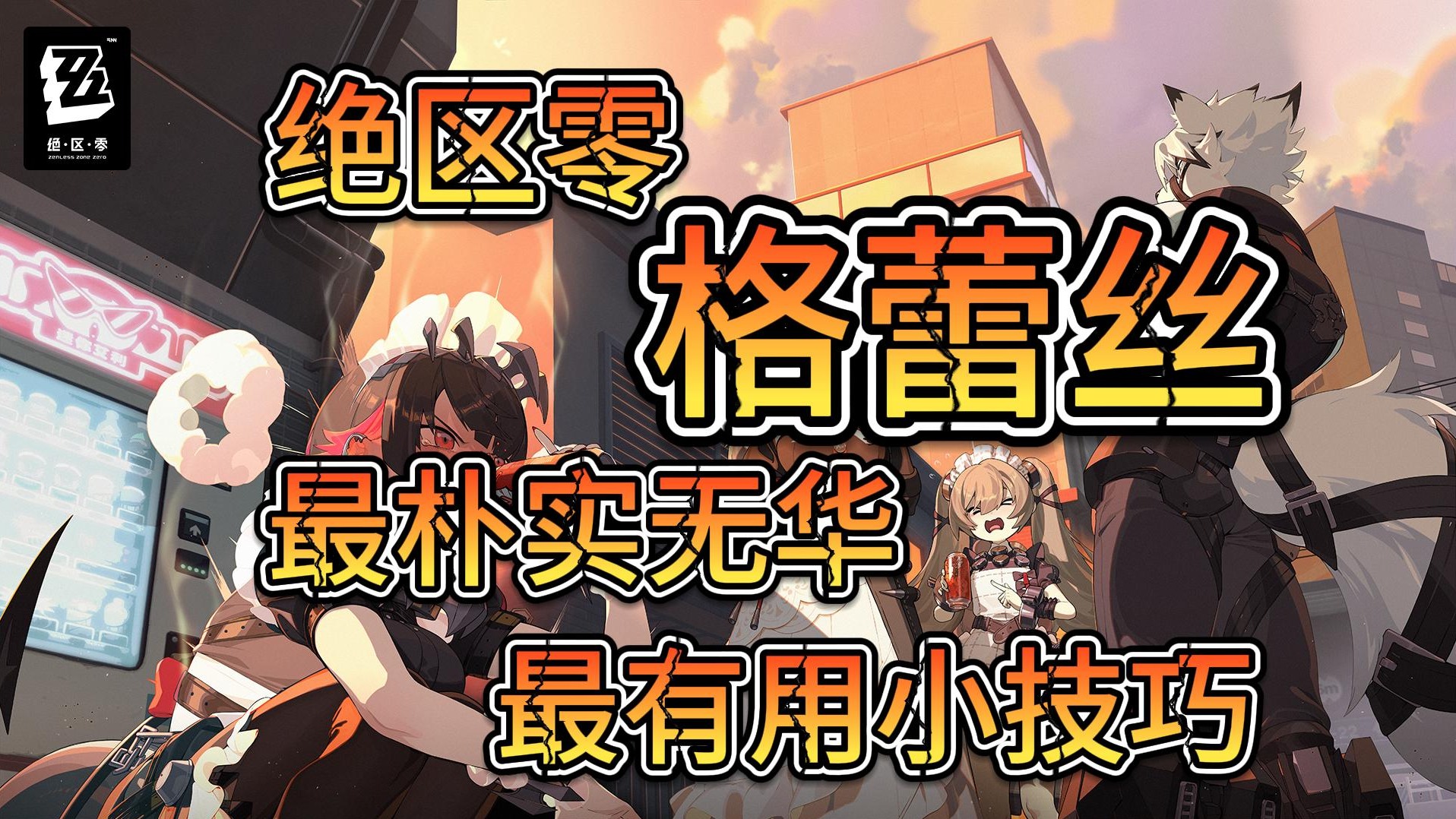 绝区零-格蕾丝-最实用小技巧！