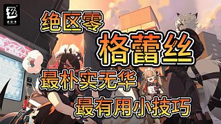 絕區(qū)零-格蕾絲-最實(shí)用小技巧！