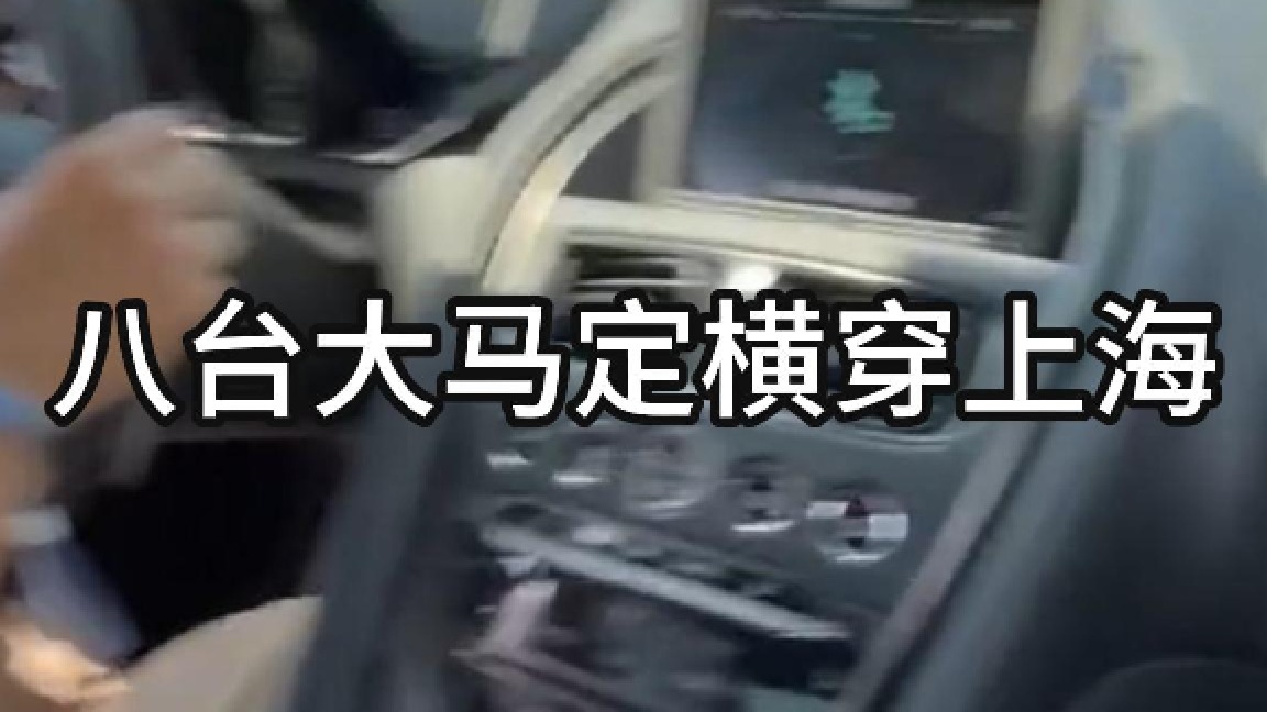 八台大马定横穿上海