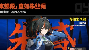 新艾利都治安局朱鸢登场