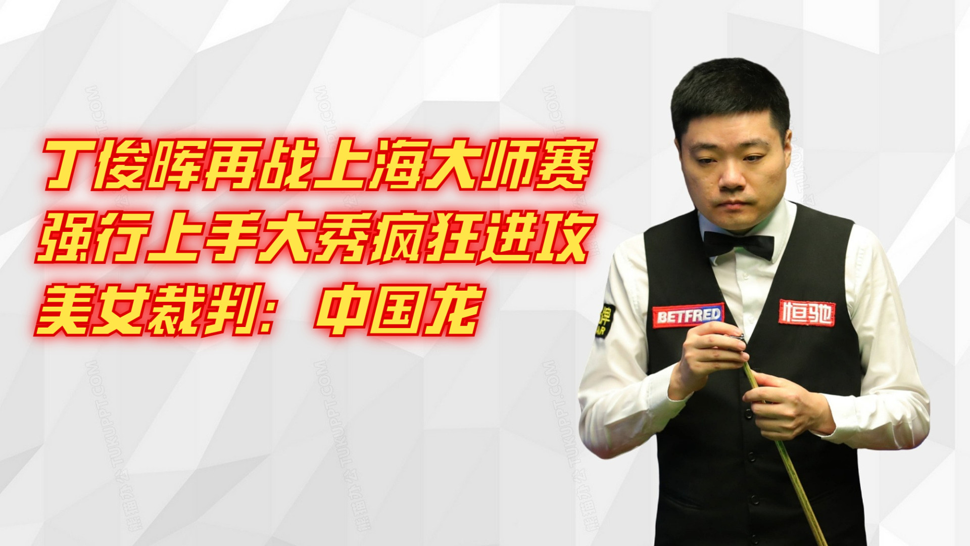 丁俊晖再战上海大师赛：强行上手大秀疯狂进攻，美女裁判：中国龙