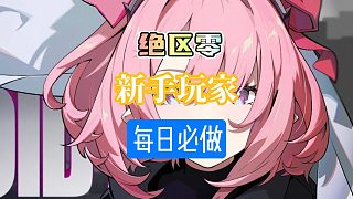 絕區(qū)零新手入坑注意這些