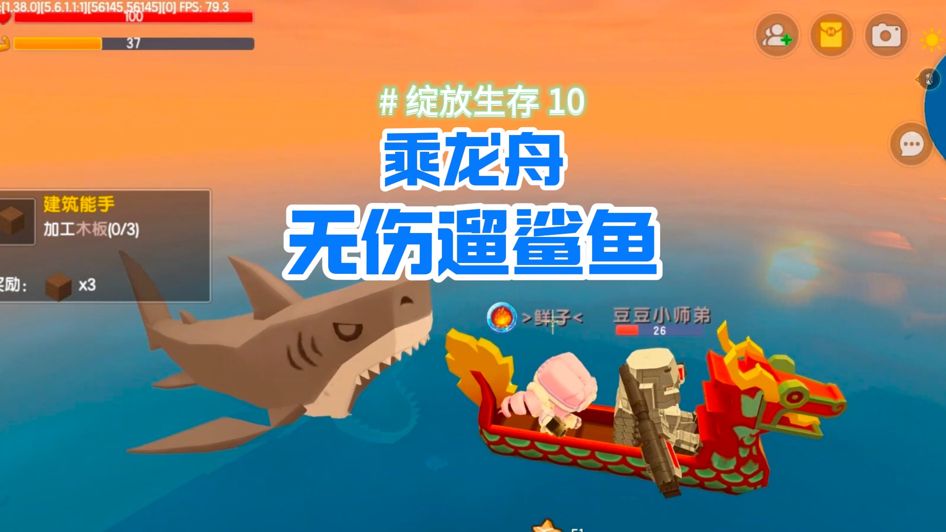 迷你世界绽放生存10：乘坐龙舟探险海洋，全程无伤遛鲨鱼