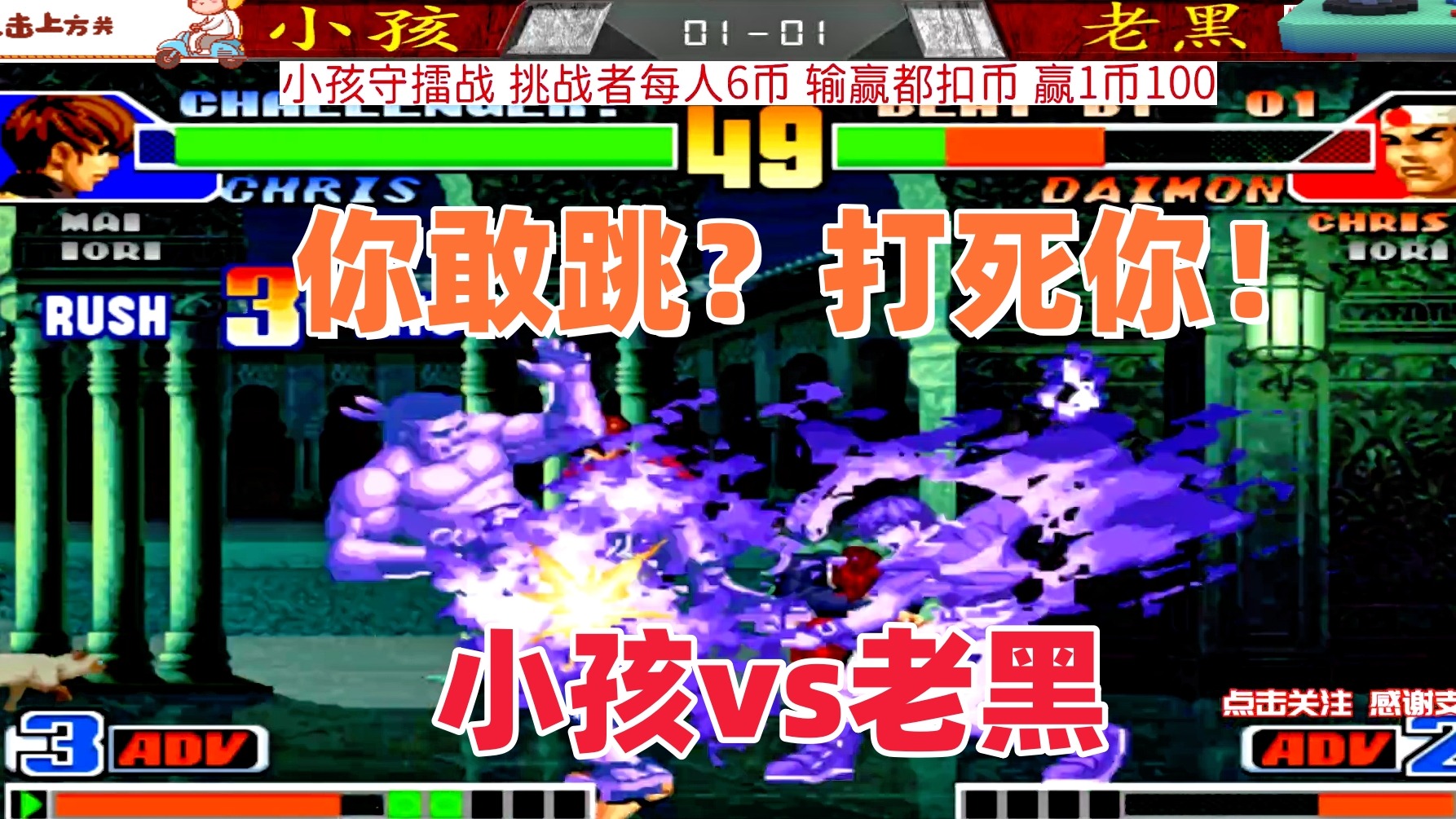 你敢跳 打死你 拳皇98