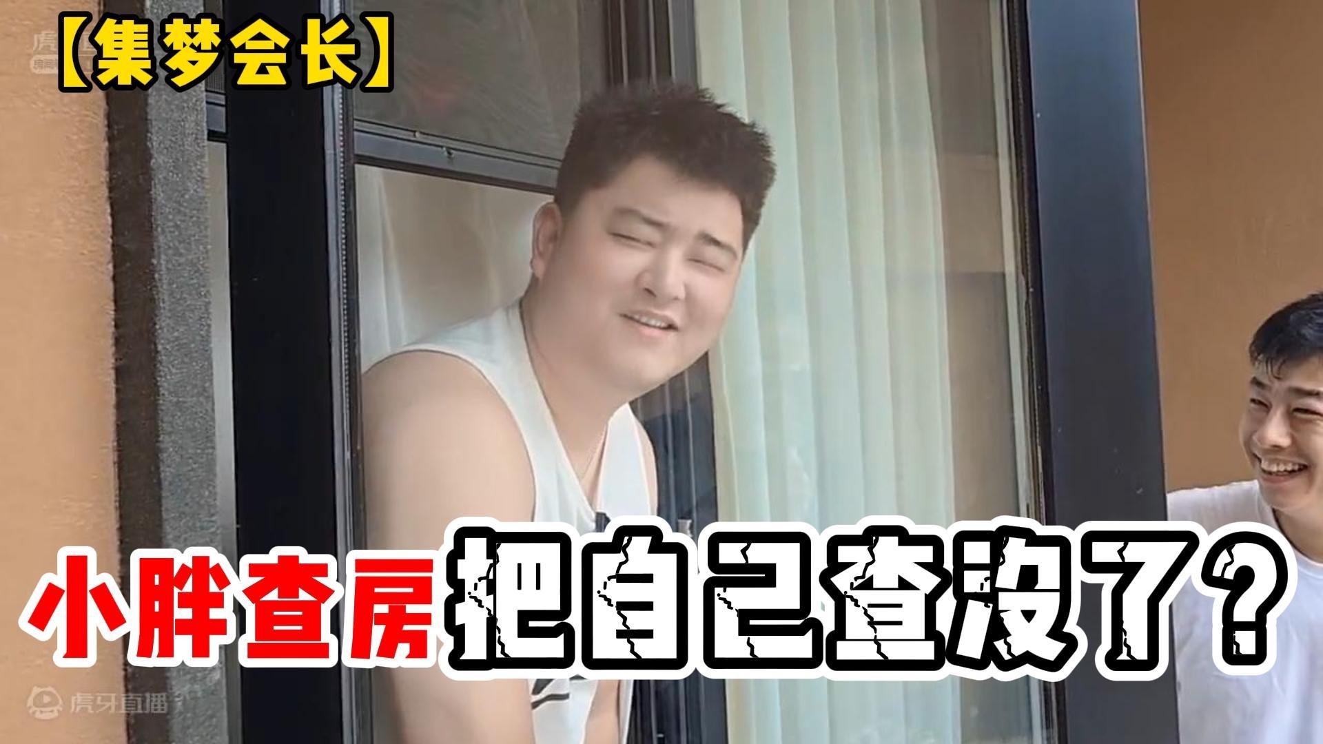 【集梦会长】小胖查房把自己查没了？