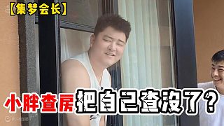 【集夢會長】小胖查房把自己查沒了？