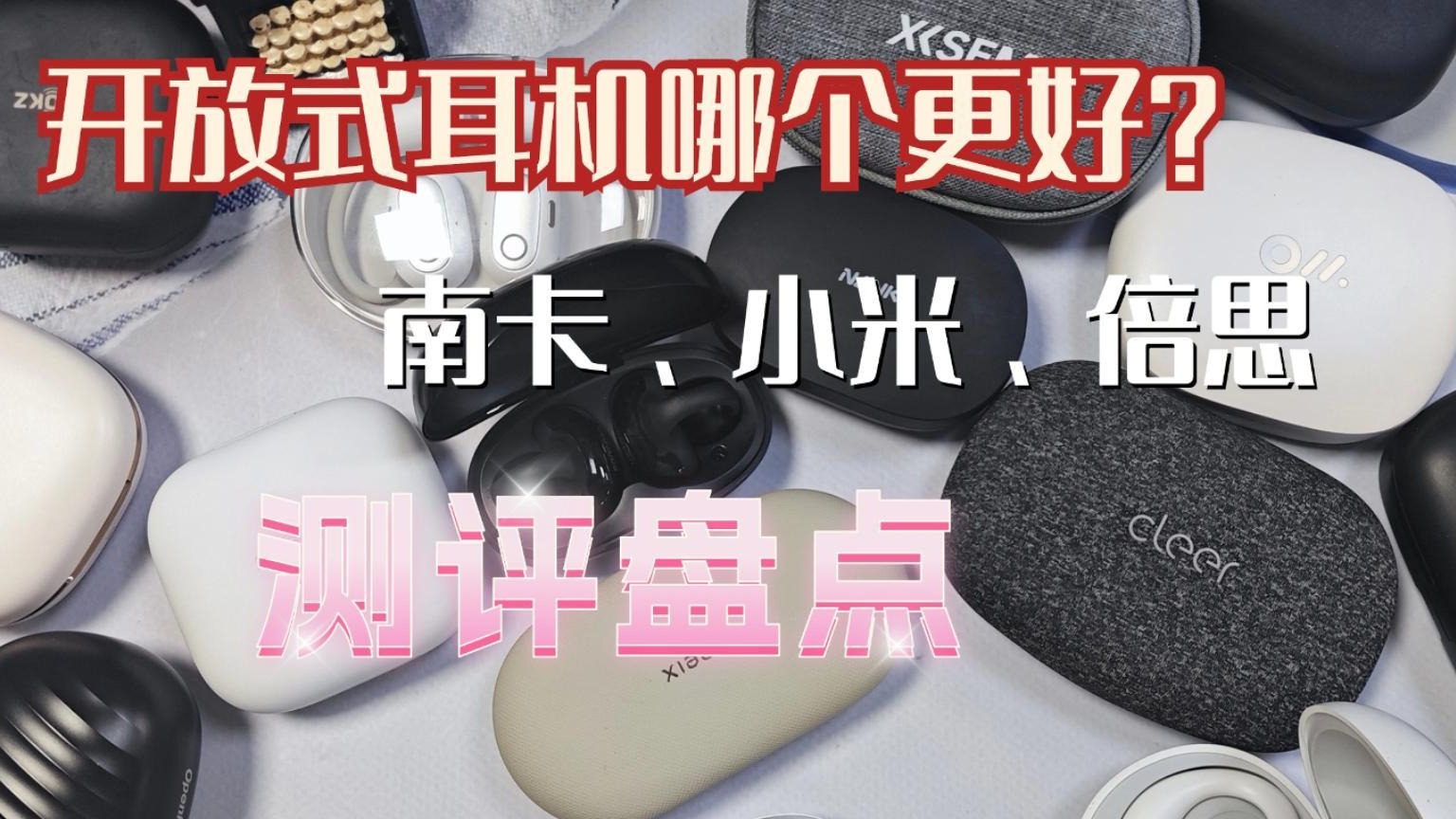 开放式耳机强推！三款！南卡、小米、倍思！
