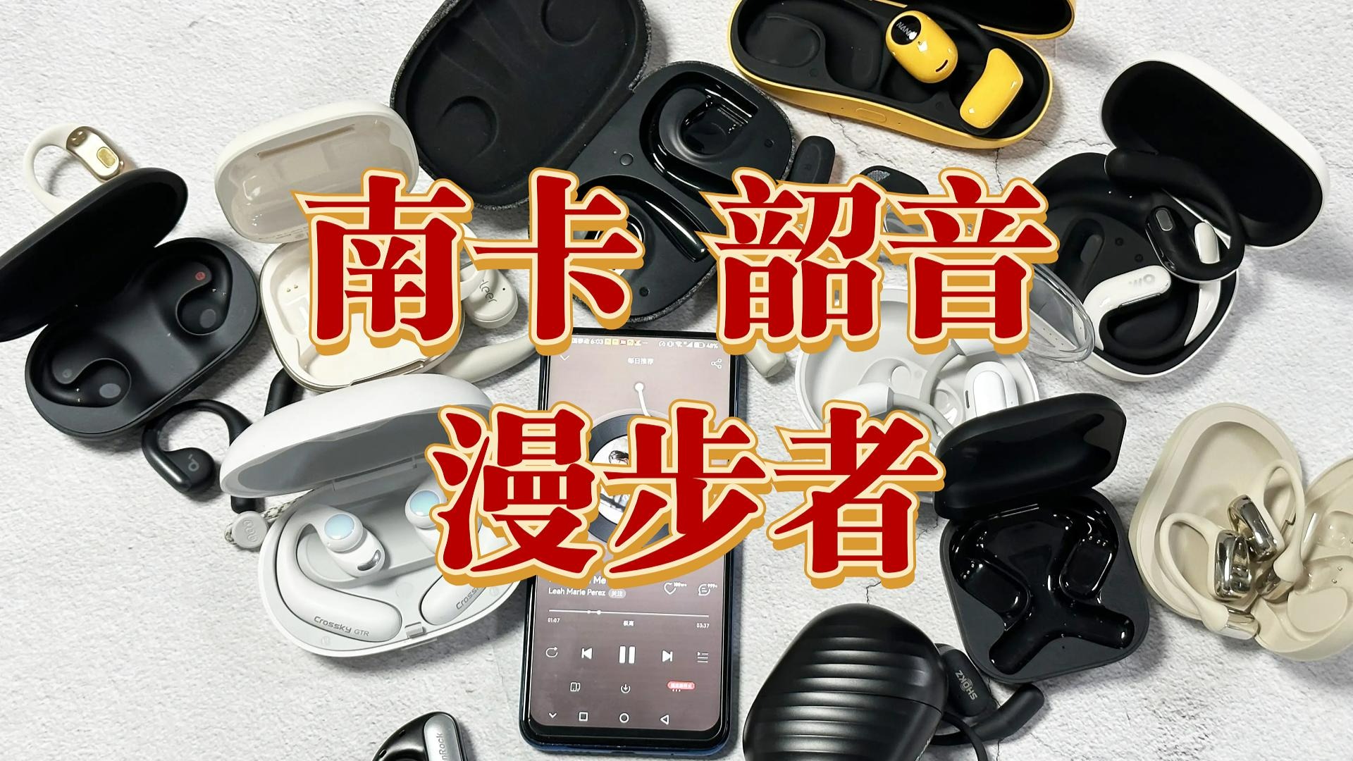 哪个牌子的开放式耳机好用？南卡、韶音、漫步者三款热卖款式对比