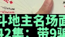 斗地主名场面第42集：掘开天眼带单9骗其万七亿七炸弹