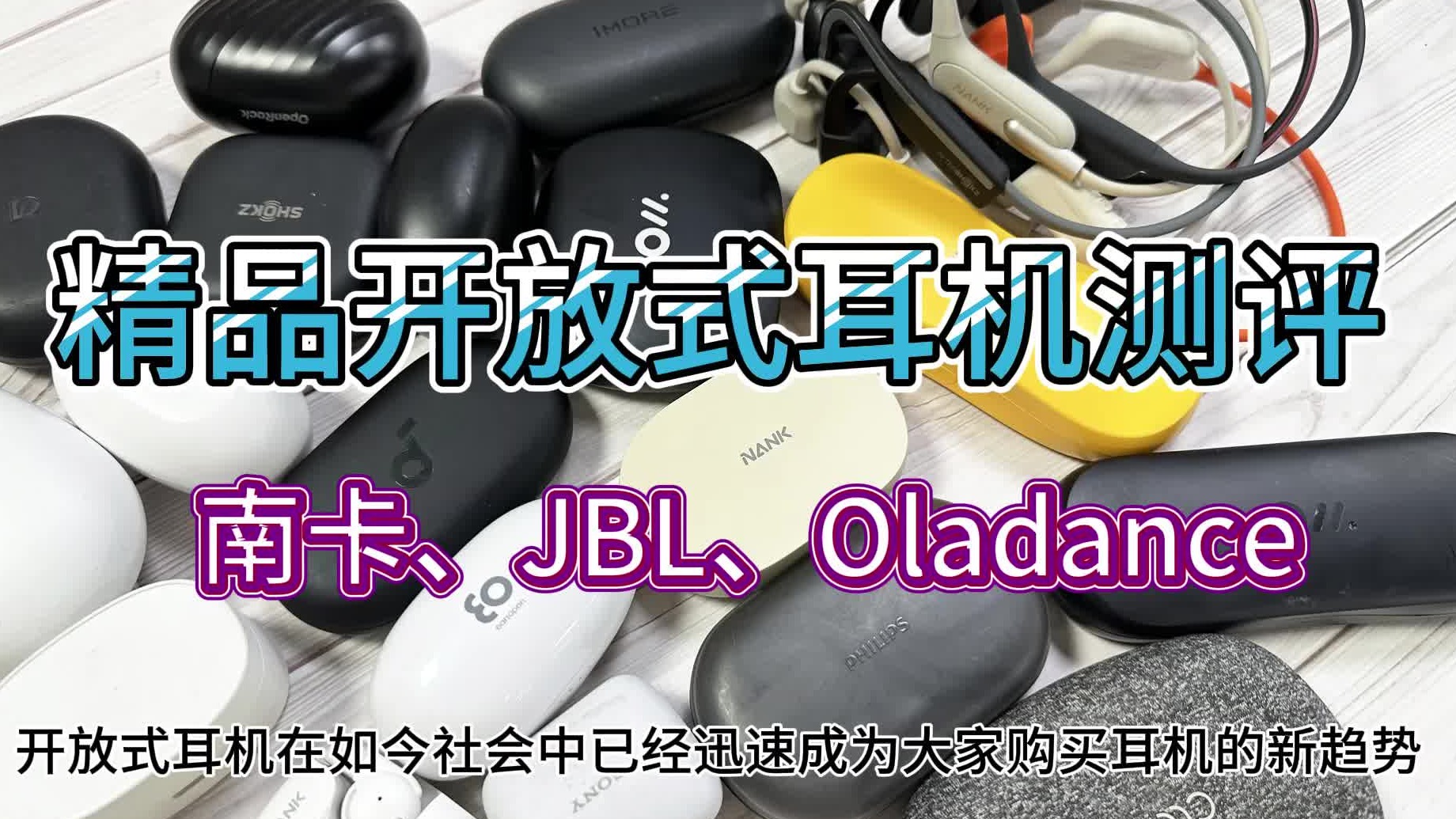 开放式耳机哪个品牌好？南卡、JBL、Oladance3大实力拔尖机型横评！