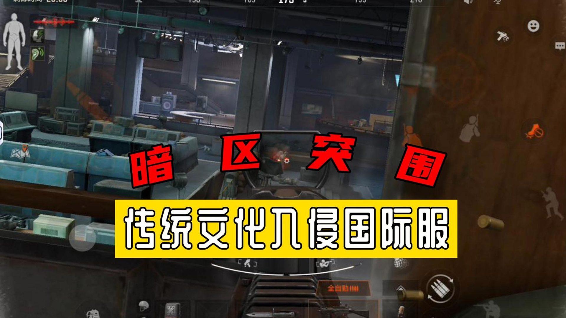 暗区突围：传统文化入侵国际服